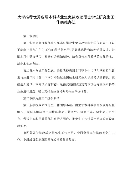 大学推荐优秀应届本科毕业生免试攻读硕士学位研究生工作实施办法