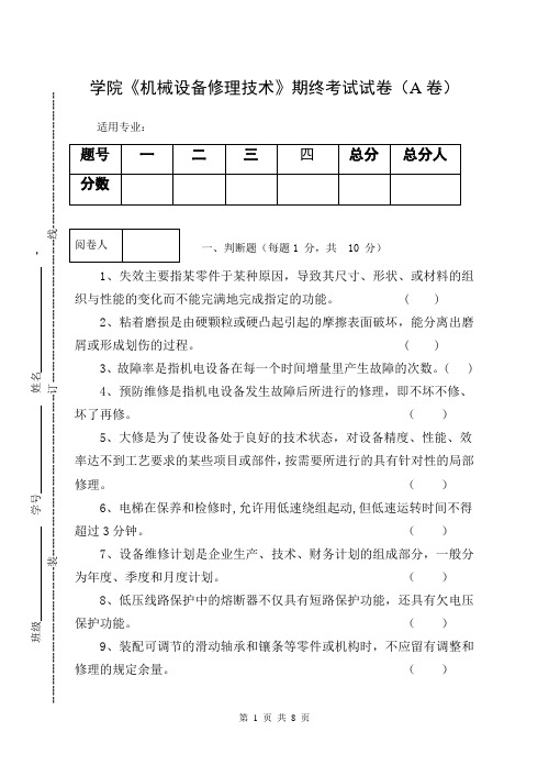 《机械设备修理技术》期终考试试卷