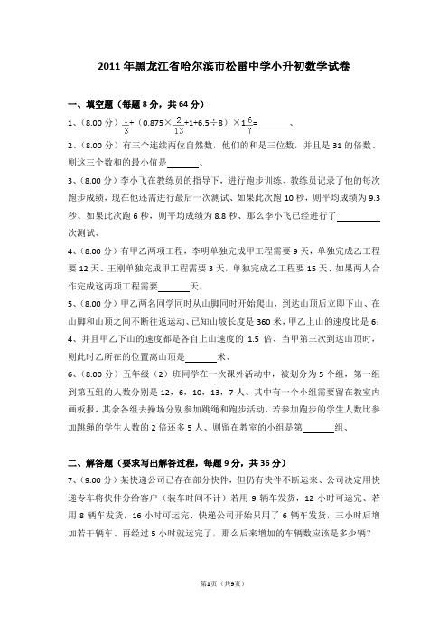 (解析版)2011年黑龙江省哈尔滨市松雷中学小升初数学试卷