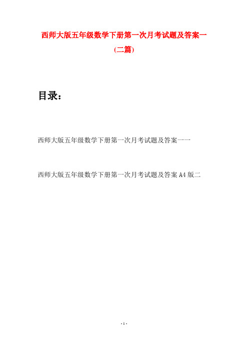 西师大版五年级数学下册第一次月考试题及答案一(二套)