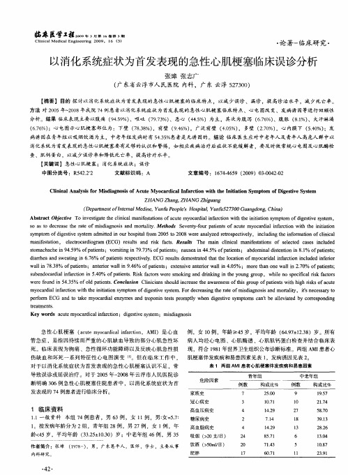 以消化系统症状为首发表现的急性心肌梗塞临床误诊分析