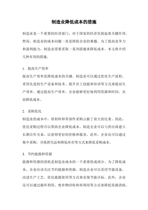 制造业降低成本的措施