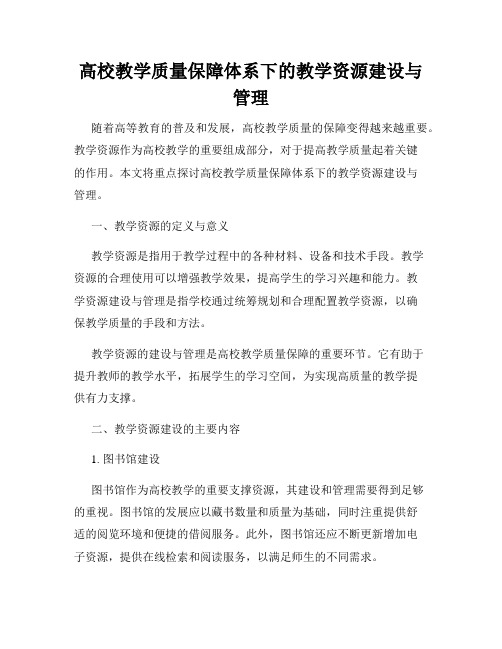 高校教学质量保障体系下的教学资源建设与管理