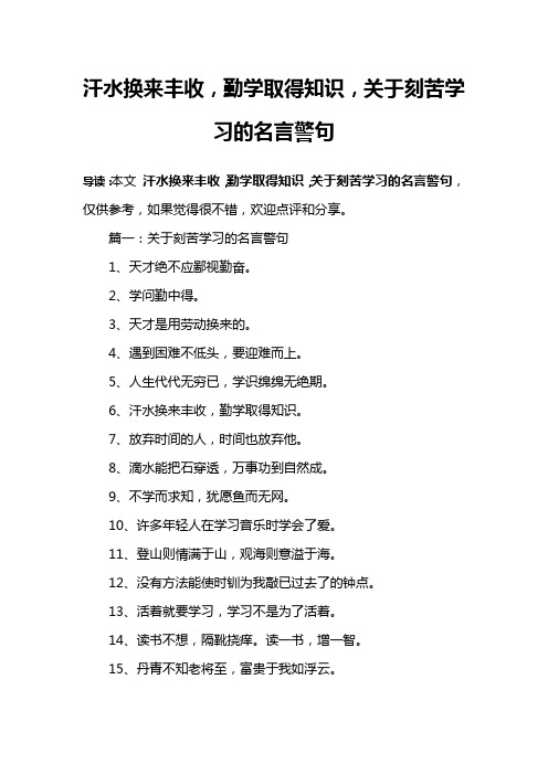 汗水换来丰收,勤学取得知识,关于刻苦学习的名言警句