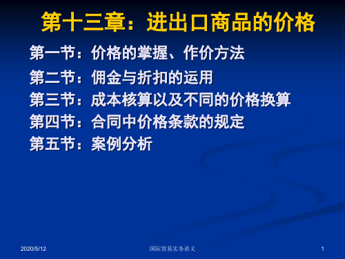 第13章进出口商品的价格总结