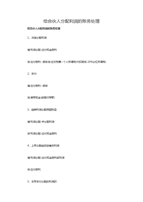 给合伙人分配利润的账务处理