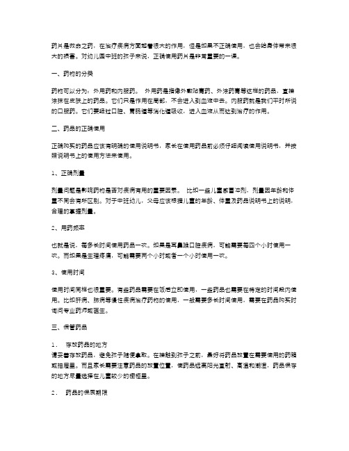 《药片的正确使用方法》幼儿园中班健康教案