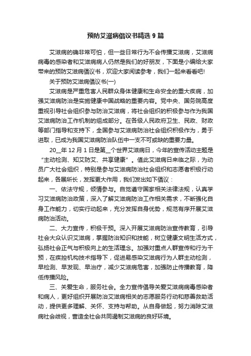 预防艾滋病倡议书精选9篇