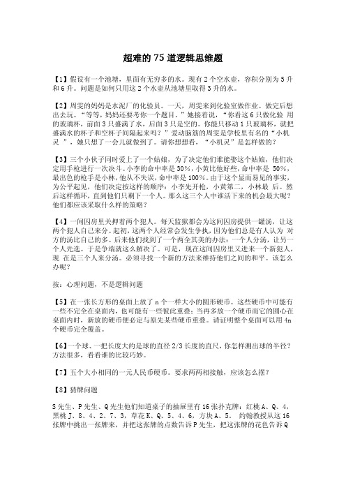 超难的75道逻辑思维题