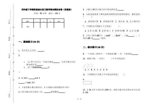 四年级下学期积累综合复习数学期末模拟试卷(苏教版)