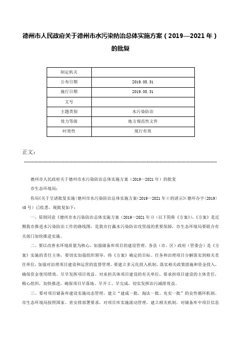 德州市人民政府关于德州市水污染防治总体实施方案（2019—2021年）的批复-