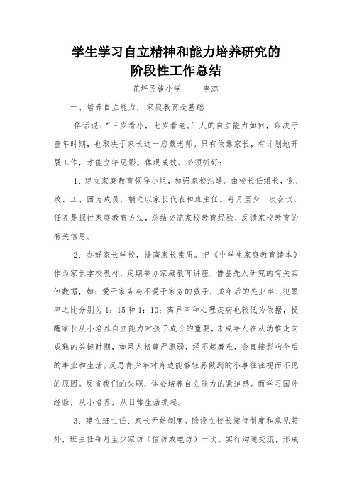 学生学习自立精神和能力培养研究的阶段性工作总结