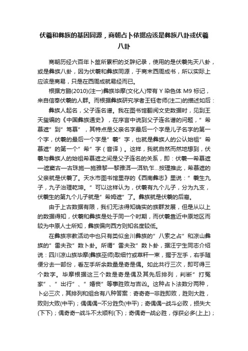 伏羲和彝族的基因同源，商朝占卜依据应该是彝族八卦或伏羲八卦