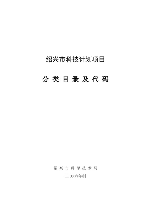 绍兴市科技计划项目分类目录及代码doc-绍兴市科技计划项
