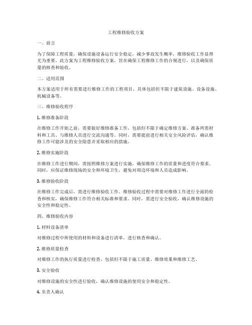 工程维修验收方案