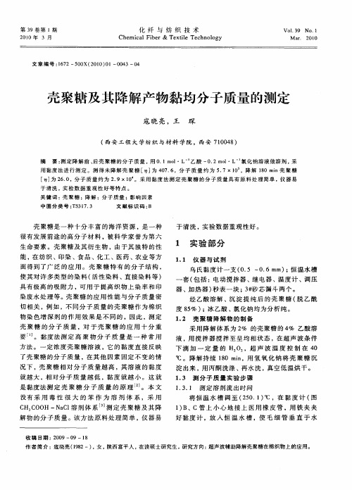 壳聚糖及其降解产物黏均分子质量的测定