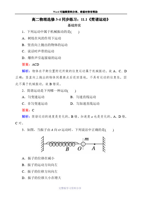 高二物理选修3-4同步练习：11.1《简谐运动》