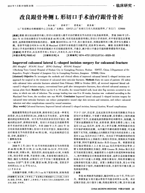 改良跟骨外侧L形切口手术治疗跟骨骨折