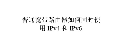 普通宽带路由器如何同时使用IPv4和IPv6