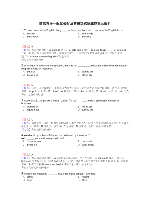 高三英语一般过去时及其被动式试题答案及解析
