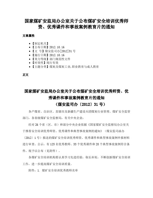 国家煤矿安监局办公室关于公布煤矿安全培训优秀师资、优秀课件和事故案例教育片的通知