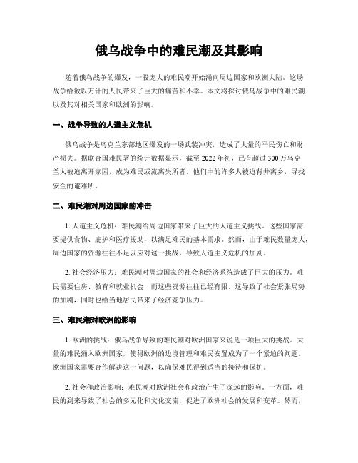 俄乌战争中的难民潮及其影响