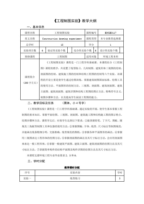 《工程制图实验》教学大纲