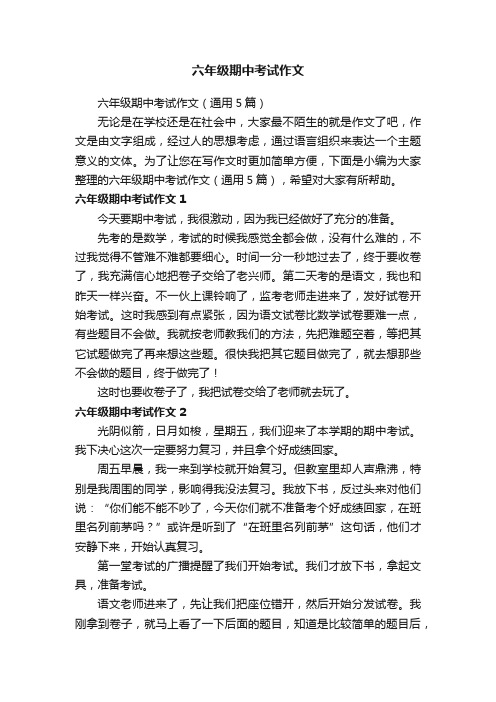 六年级期中考试作文（通用5篇）