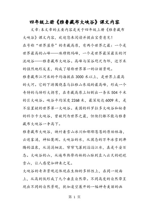 四年级上册《雅鲁藏布大峡谷》课文内容-word