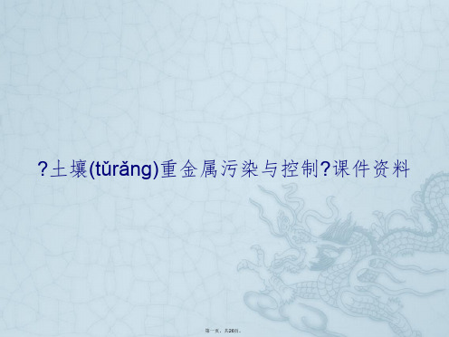 《土壤重金属污染与控制》课件资料