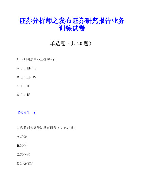 证券分析师之发布证券研究报告业务训练试卷