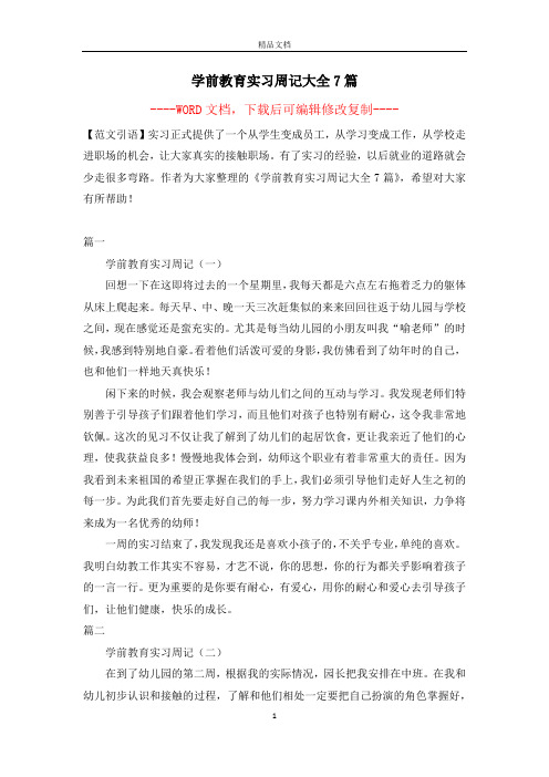 学前教育实习周记大全7篇【完整版】