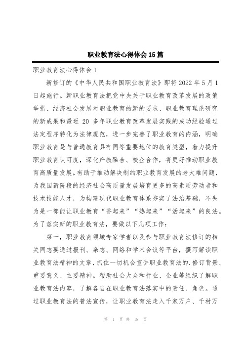 职业教育法心得体会15篇