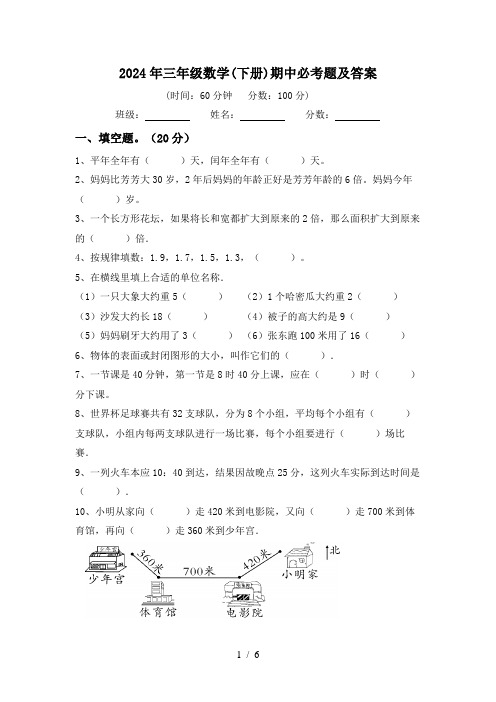 2024年三年级数学(下册)期中必考题及答案