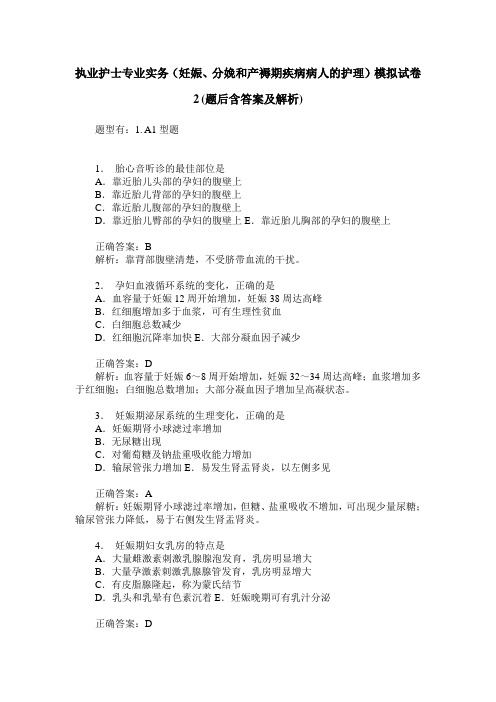 执业护士专业实务(妊娠、分娩和产褥期疾病病人的护理)模拟试卷