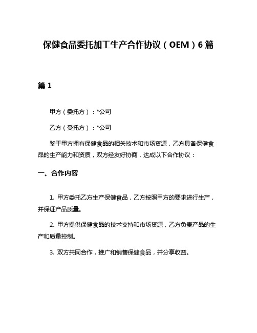 保健食品委托加工生产合作协议(OEM)6篇