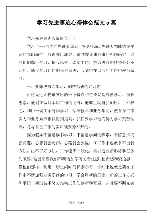 学习先进事迹心得体会范文5篇