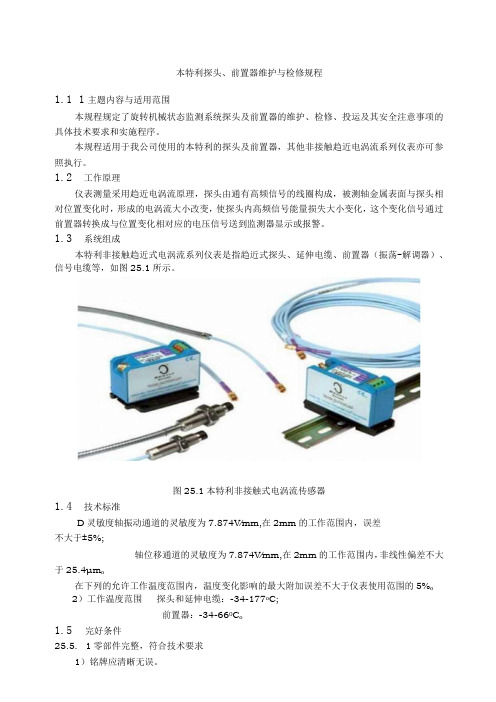 仪表自动化控制岗位维护操作规则-本特利探头、前置器维护与检修规程