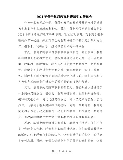 2024年骨干教师教育科研培训心得体会