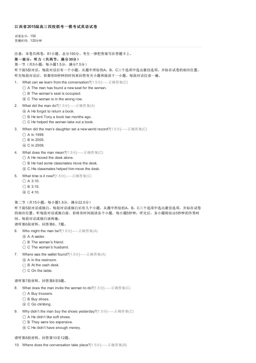 江西省2015届高三四校联考一模考试英语试卷-高三英语试卷与试题