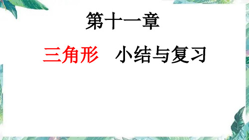 人教版八年级上册  三角形小结与复习课件 (共39张PPT)