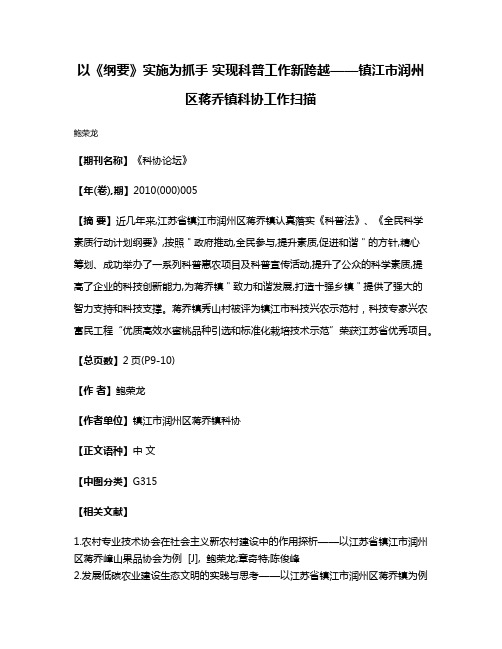 以《纲要》实施为抓手 实现科普工作新跨越——镇江市润州区蒋乔镇科协工作扫描