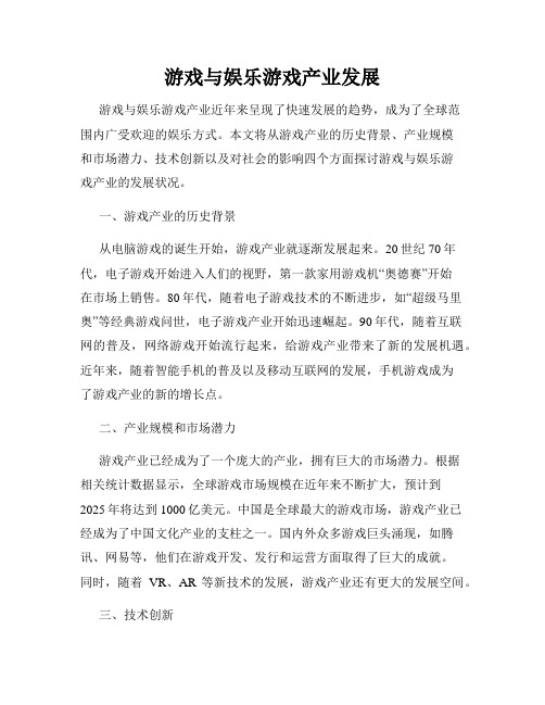 游戏与娱乐游戏产业发展