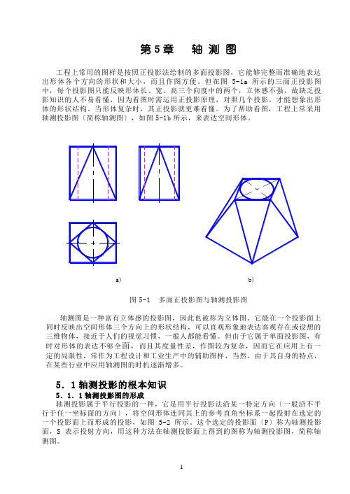 机械制图 第5章 轴测图