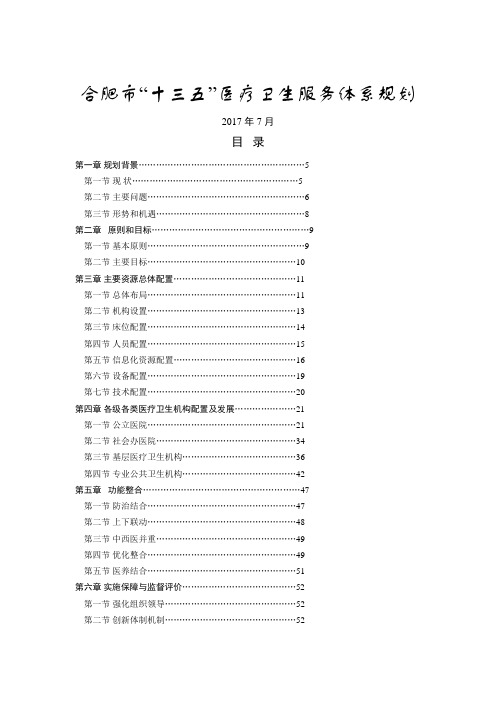 合肥市“十三五”医疗卫生服务体系规划