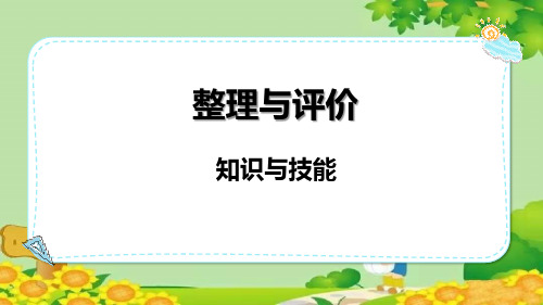 冀教版数学二年级上册整理与评价-知识与技能课件