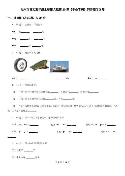 池州市语文五年级上册第六组第20课《学会看病》同步练习B卷