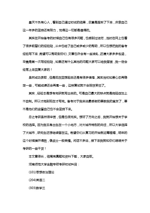 新版河南师范大学金融专硕考研经验考研真题考研参考书