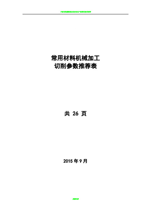 机械加工切削全参数推荐表