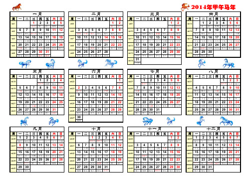 2014年日历(竖版、带周序、骏马图、农历)A4纸打印完美版